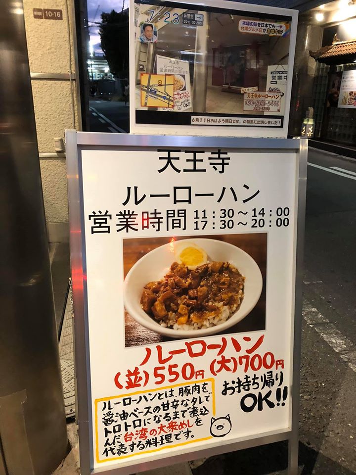 マーシーの美味しい中華料理店探し その52 お店に入るといきなり香ばしいにおいでたまらない我らがスマイル中国語教室近くにある天王寺ルーローハン