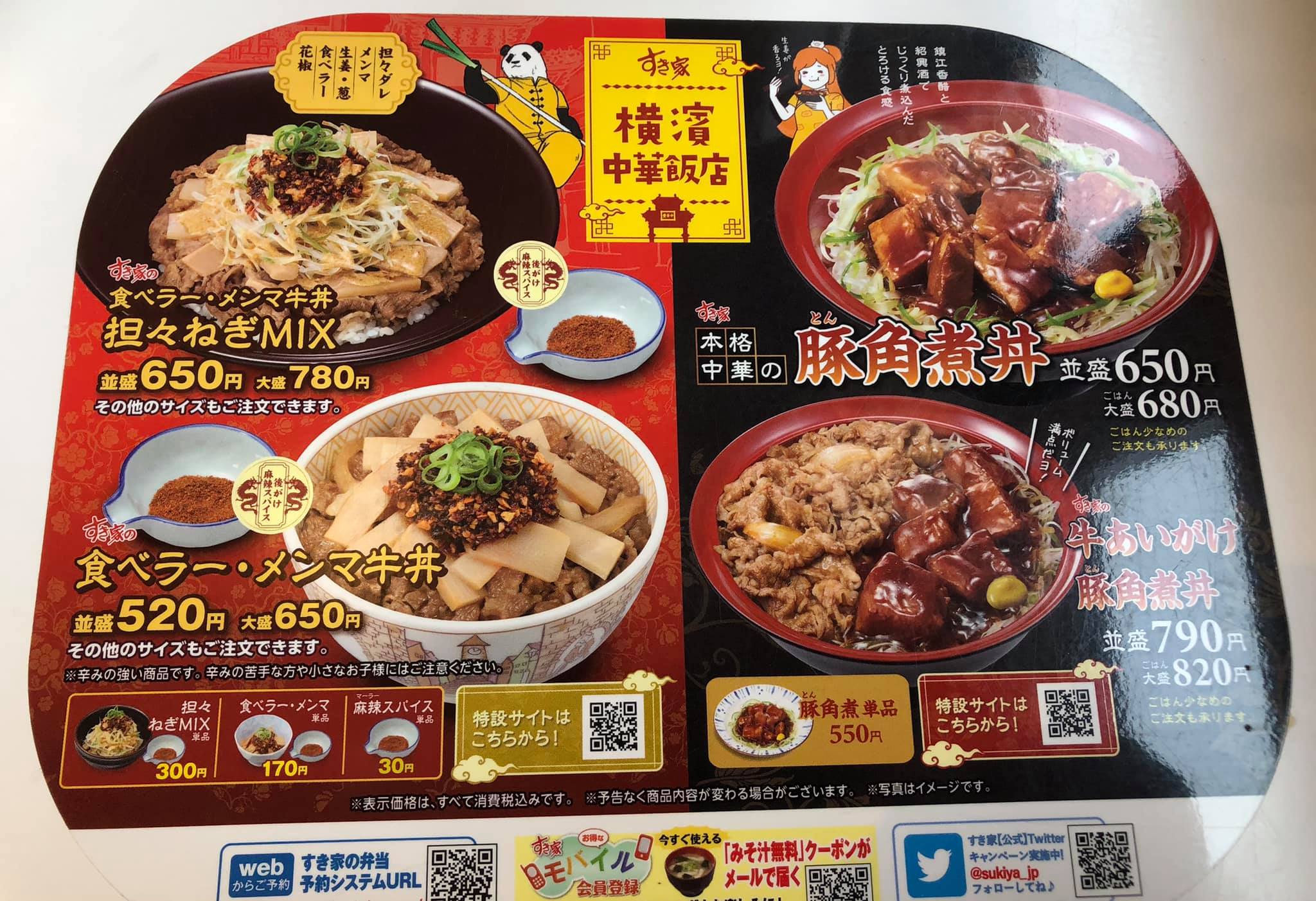 マーシーの美味しい本格中華料理店を探せ!(その90.すき家の"横濱中華飯店シリーズ"の「本格中華の豚角煮丼」と「食べラー・メンマ牛丼」)